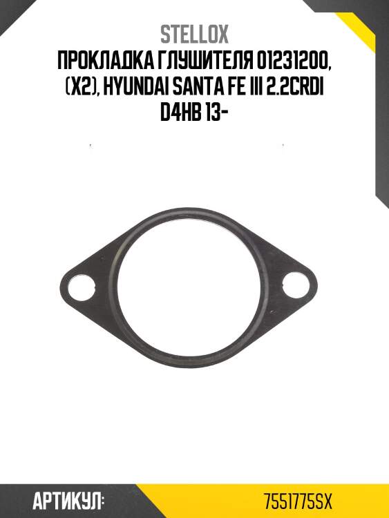 Прокладка глушителя 01231200, (x2), hyundai santa fe iii 2.2crdi d4hb 13-