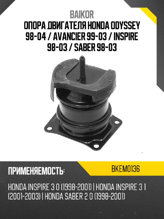Опора двигателя honda odyssey 98-04  baikor bkem0136