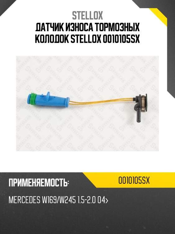 Датчик износа тормозных колодок stellox 0010105sx