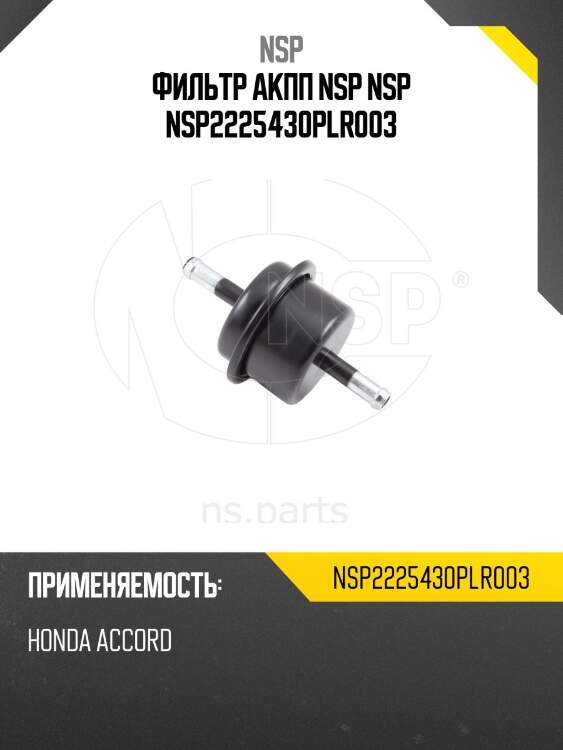 Фильтр акпп nsp nsp nsp2225430plr003