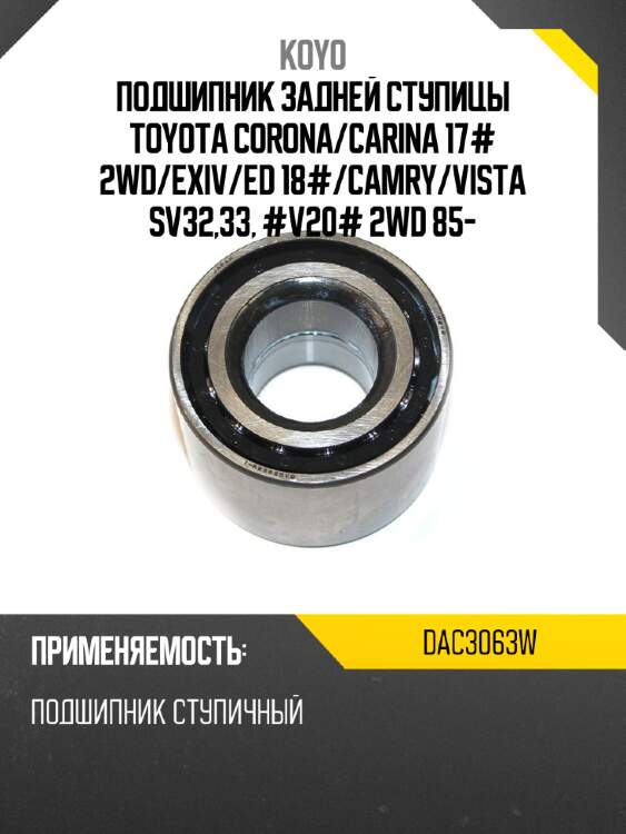 Подшипник задней ступицы toyota corona koyo dac3063w