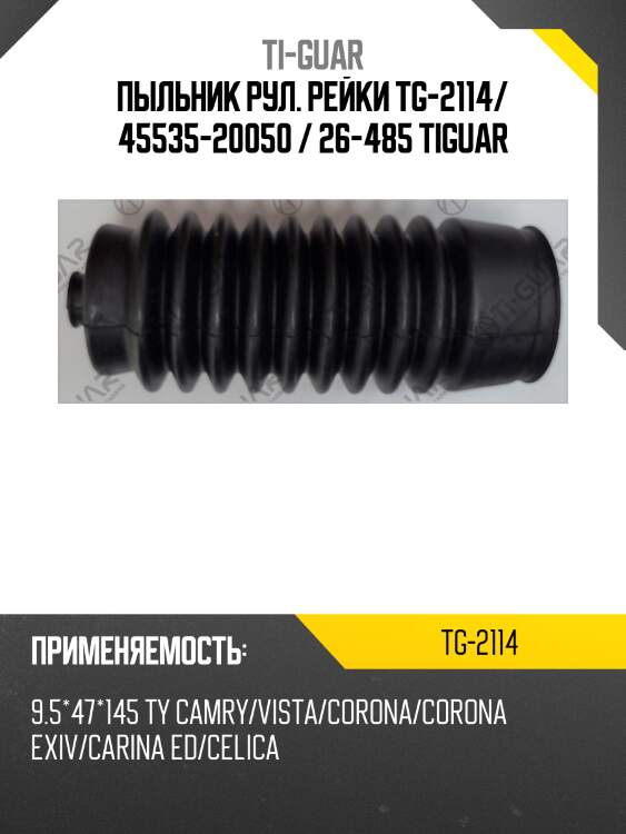 Пыльник рул. рейки tg-2114/ 45535-20050 / 26-485 tiguar