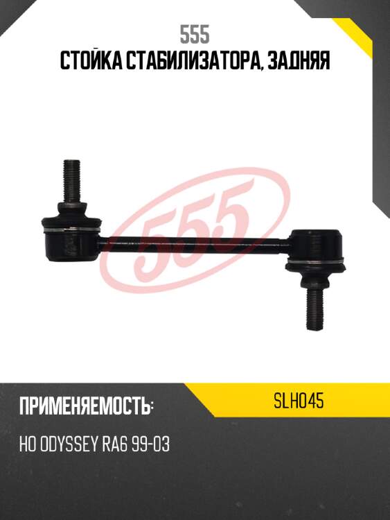 555 стойка стабилизатора, задняя slh045