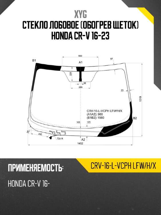 Xyg стекло лобовое обогрев щеток honda cr-v 16-23 xyg crv16lvcphlfwhx