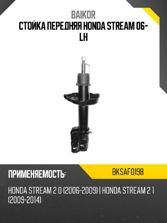 Стойка передняя honda stream 06- lh baikor bksaf0198