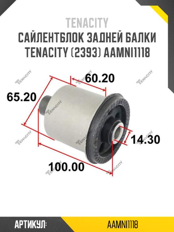 Сайлентблок задней балки tenacity (2393) aamni1118