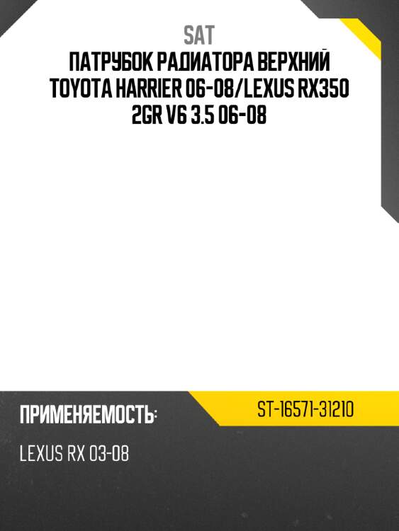 Патрубок радиатора верхний toyota harrier 06-08 sat st-16571-31210