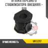 Втулка переднего стабилизатора [внешняя] - d20 r8 mr150767