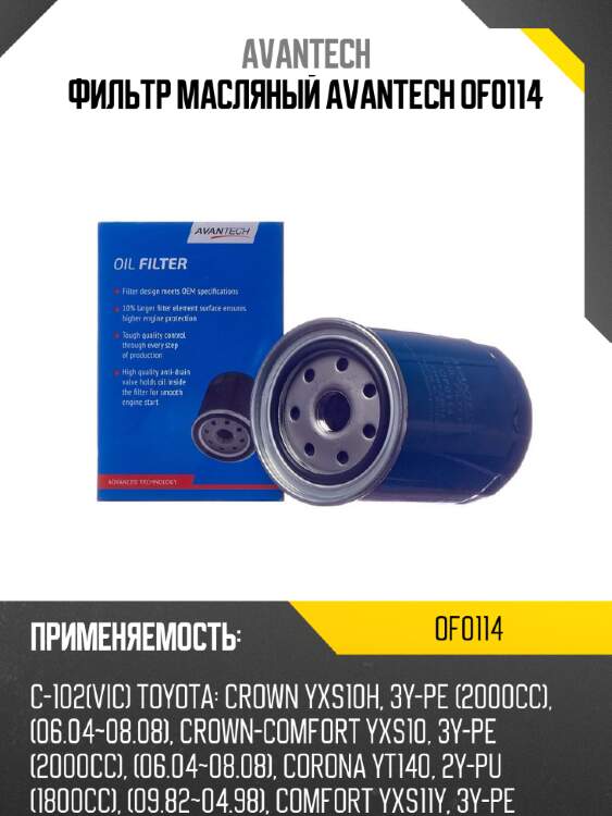 Фильтр масляный avantech of0114