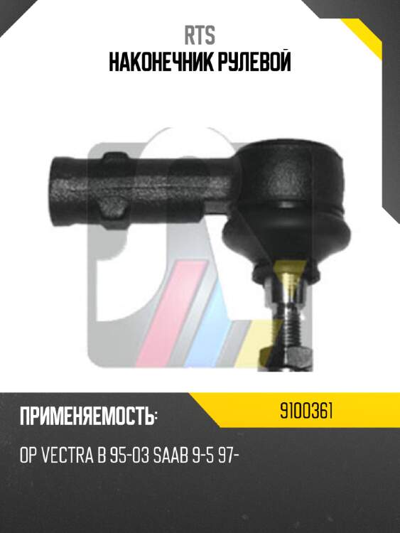 Наконечник рулевой rts 9100361