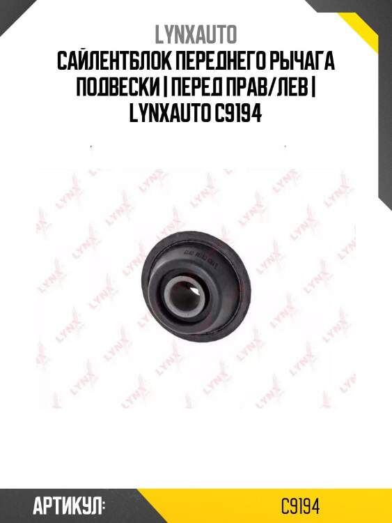 Сайлентблок переднего рычага подвески | перед прав/лев | lynxauto c9194