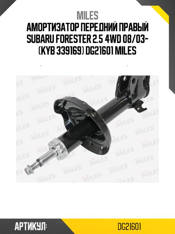 Амортизатор передний правый subaru forester 2.5 4wd 08/03- (kyb 339169) dg21601 miles