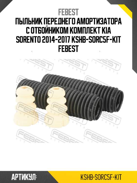 Пыльник переднего амортизатора с отбойником комплект kia sorento 2014-2017 kshb-sorc5f-kit febest