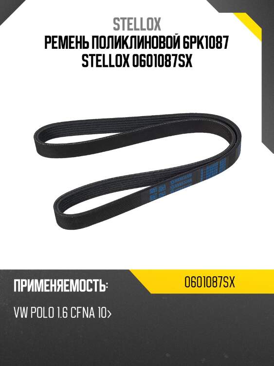 Ремень поликлиновой 6pk1087, vw polo 1.6 cfna 10-