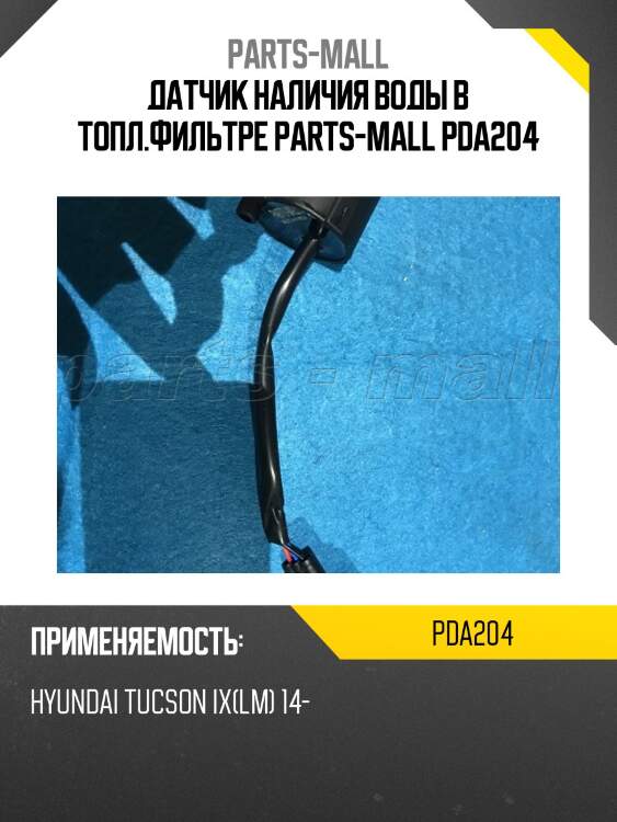 Датчик наличия воды в топл.фильтре parts-mall pda204