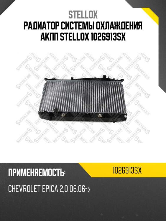 Радиатор системы охлаждения акпп stellox 1026913sx