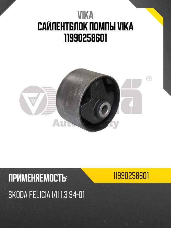 Сайлентблок помпы vika 11990258601