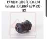 Сайлентблок переднего рычага передний asva 2101-trs