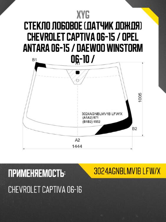 Стекло лобовое датчик дождя chevrolet captiva 06-15  xyg 3024agnblmv1b lfw/x