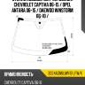 Стекло лобовое датчик дождя chevrolet captiva 06-15  xyg 3024agnblmv1b lfw/x