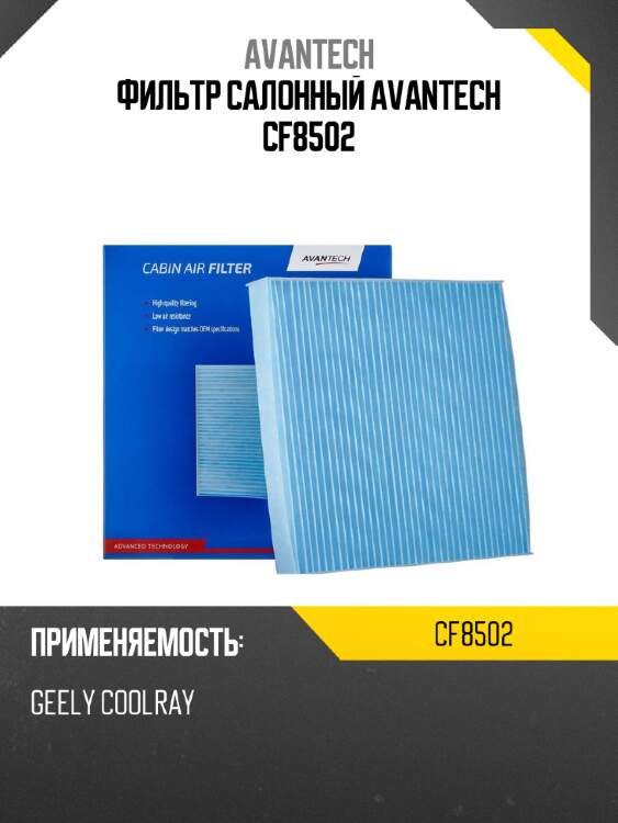 Фильтр салонный avantech cf8502