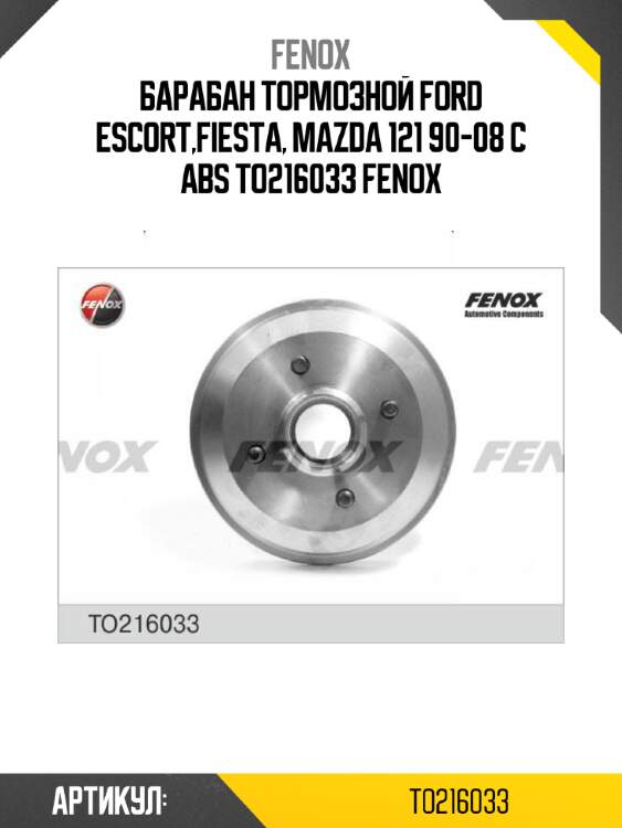 Барабан тормозной ford escort,fiesta, mazda 121 90-08 c abs to216033 fenox