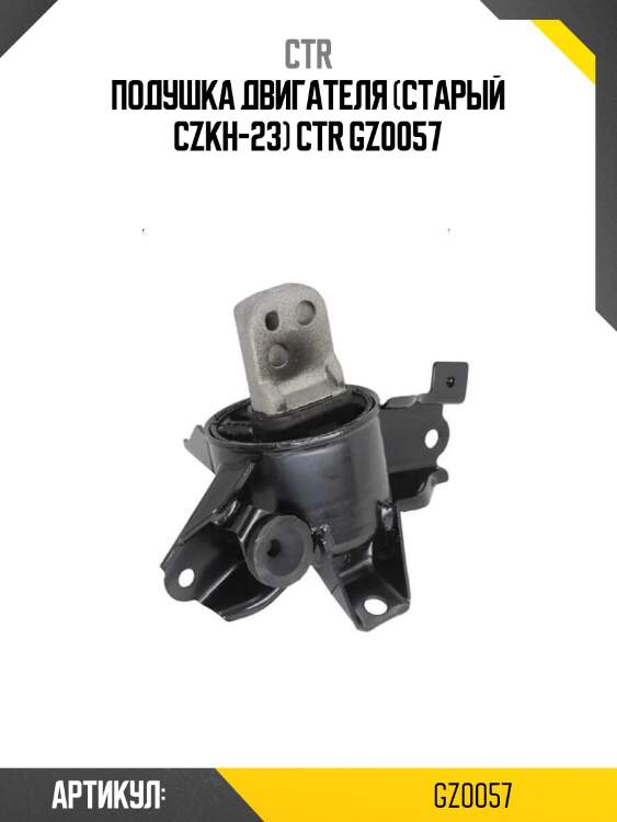 Подушка двигателя (старый czkh-23) ctr gz0057