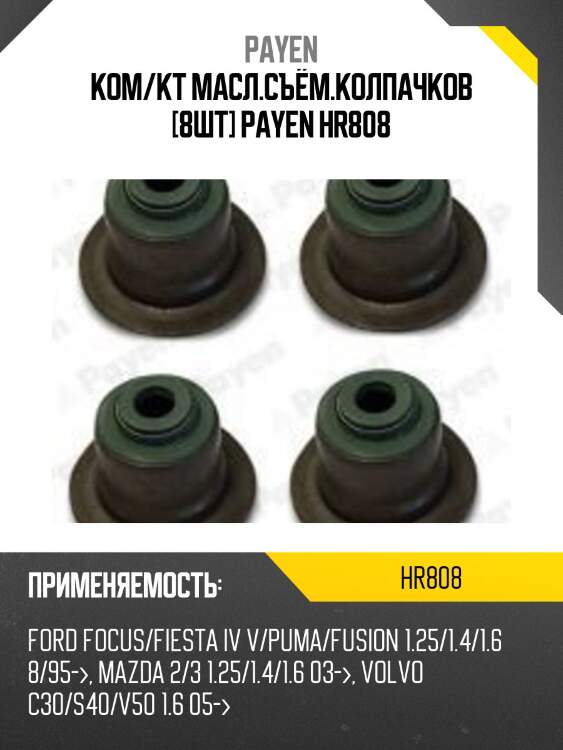 Ком/кт масл.съём.колпачков [8шт] payen hr808