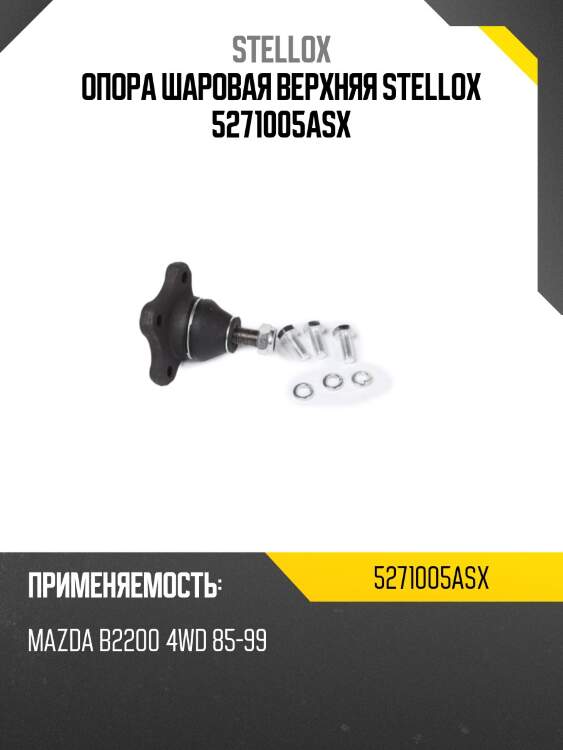 Опора шаровая верхняя STELLOX 5271005ASX