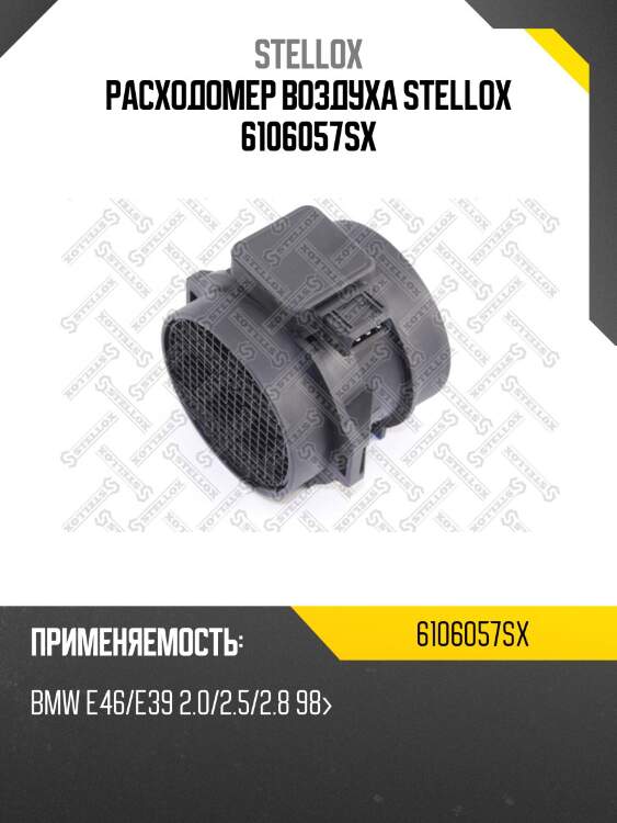 Расходомер воздуха stellox 6106057sx