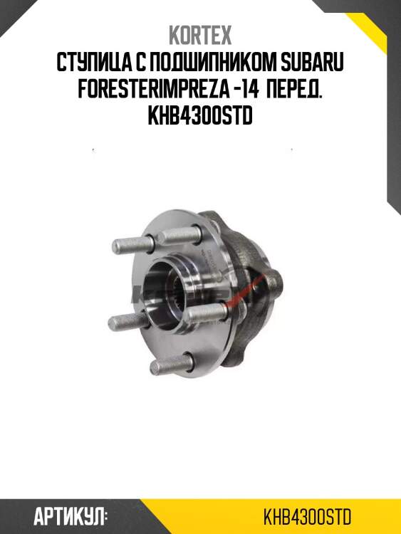 Ступица с подшипником subaru foresterimpreza -14  перед. khb4300std
