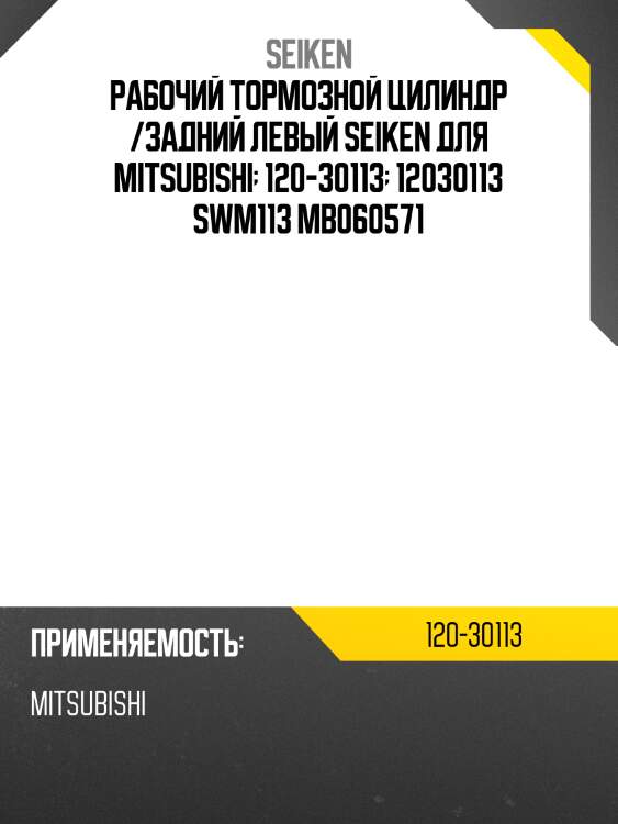 Рабочий тормозной цилиндр /задний левый seiken для mitsubishi  120-30113  12030113 swm113 mb060571