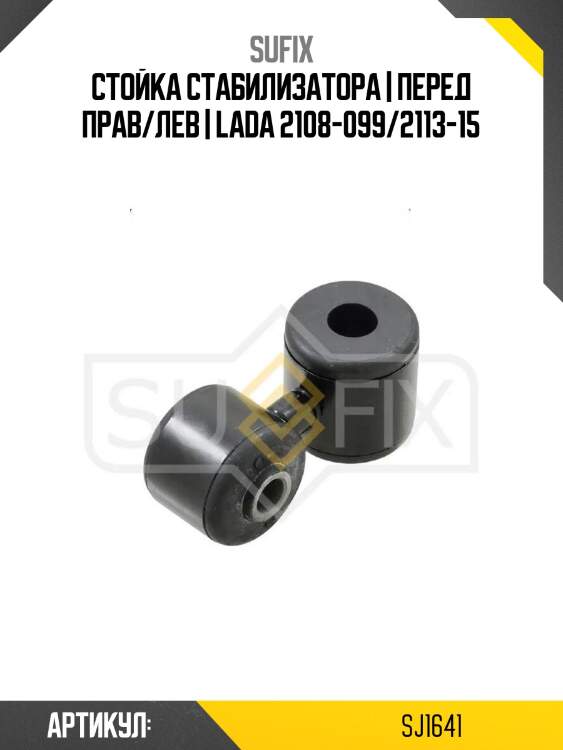 Стойка стабилизатора | перед прав/лев | lada 2108-099/2113-15