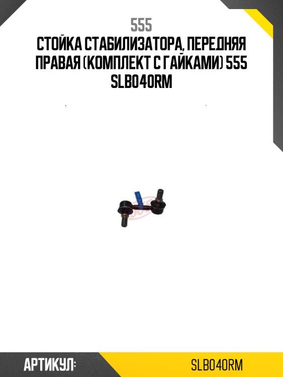555 стойка стабилизатора, передняя правая (комплект с гайками) slb040rm