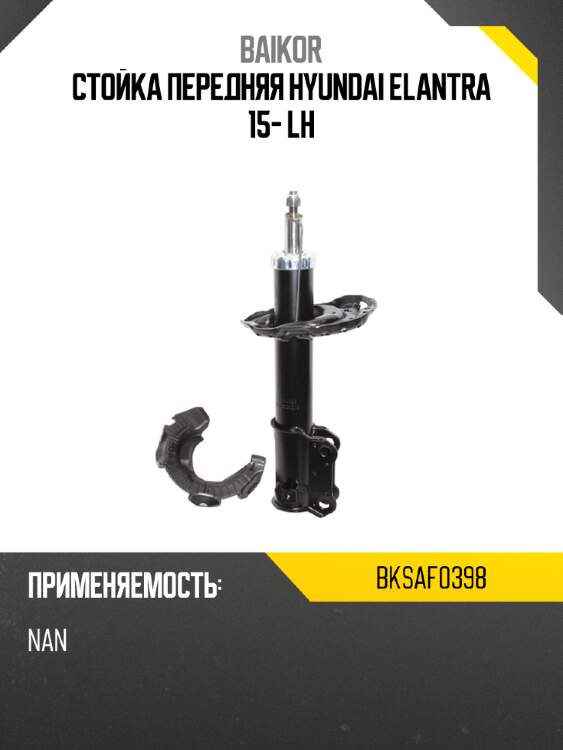 Стойка передняя hyundai elantra 15- lh baikor bksaf0398