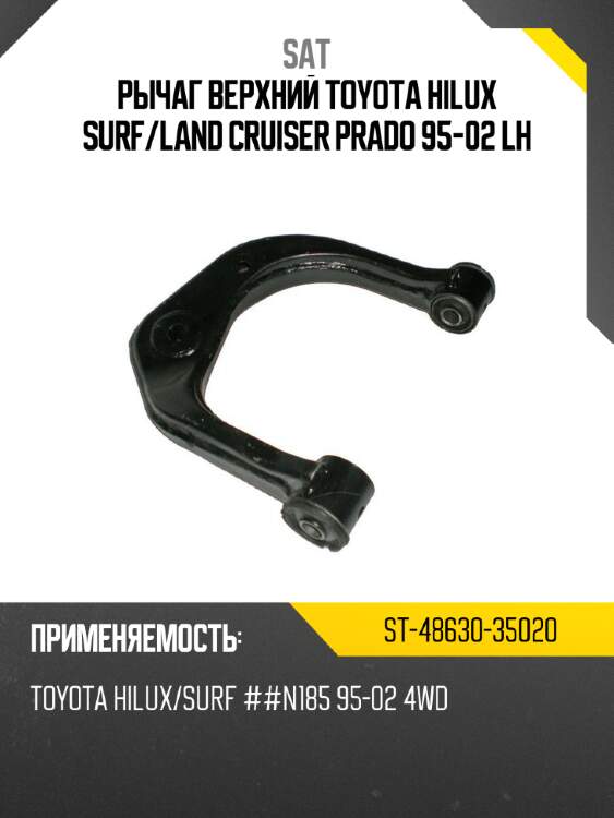 Рычаг верхний toyota hilux surf sat st-48630-35020