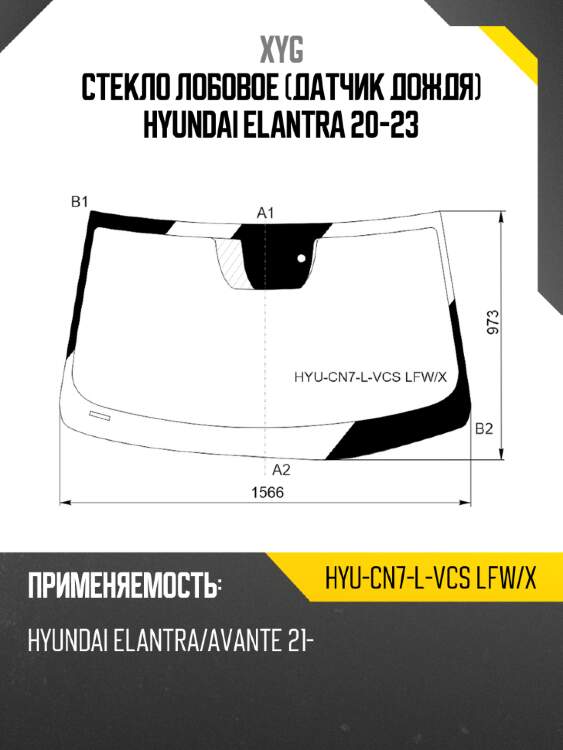 Стекло лобовое датчик дождя hyundai elantra 20-23 xyg hyu-cn7-l-vcs lfw/x