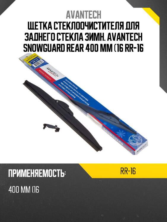 Щетка стеклоочистителя для заднего стекла зимн. avantech snowguard rear 400 мм (16 rr-16
