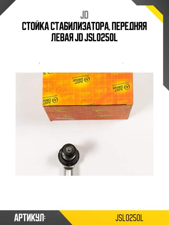 Стойка стабилизатора, передняя левая jd jsl0250l