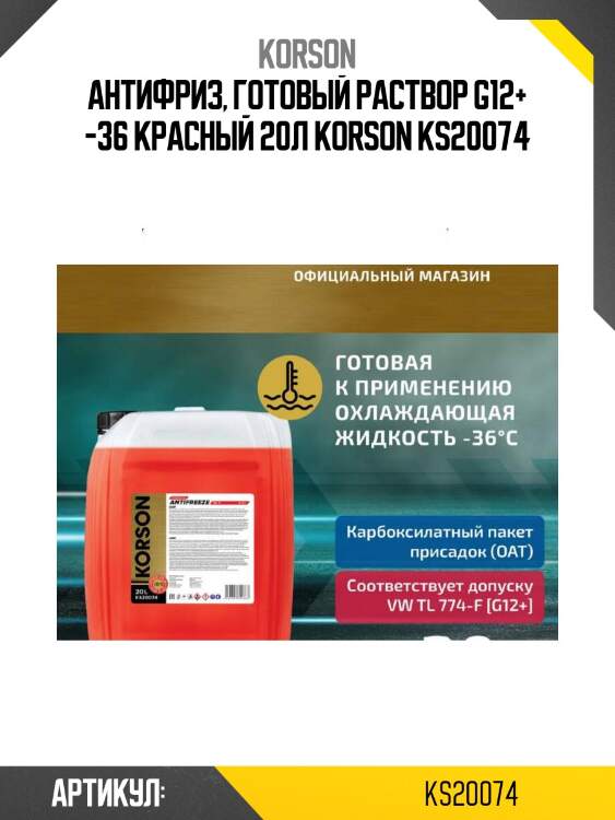 Антифриз, готовый раствор g12+ -36 красный 20л korson ks20074