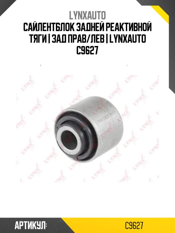 Сайлентблок задней реактивной тяги | зад прав/лев | lynxauto c9627