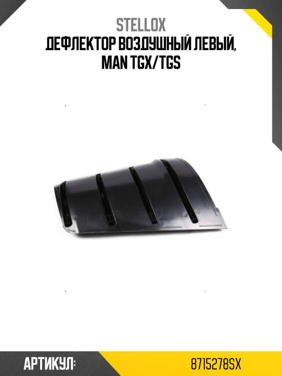 Дефлектор воздушный левый, man tgx/tgs