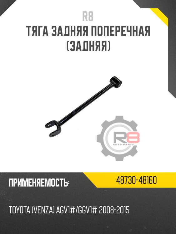 Тяга задняя поперечная [задняя]