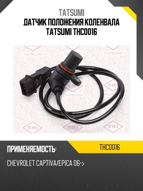 Датчик положения коленвала tatsumi thc0016