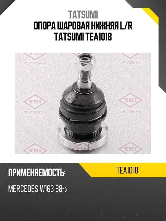Опора шаровая нижняя l/r tatsumi tea1018