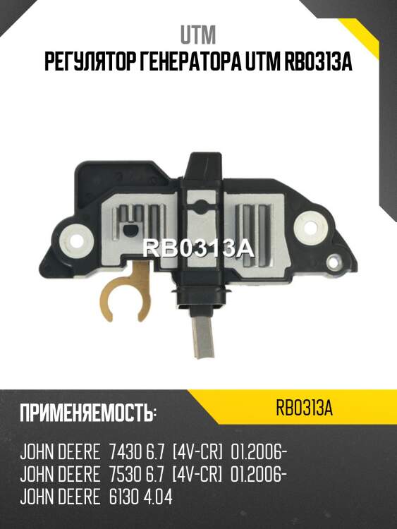 Регулятор генератора utm rb0313a