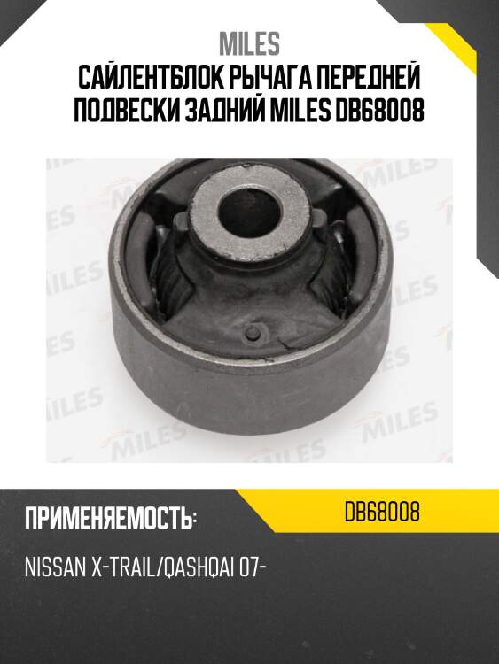 Сайлентблок рычага передней подвески задний miles db68008