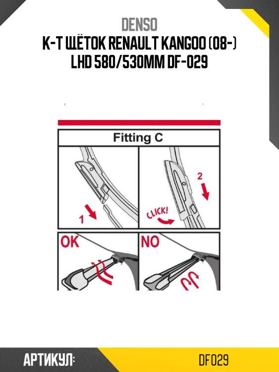 К-т щёток renault kangoo (08-) lhd 580/530mm df-029