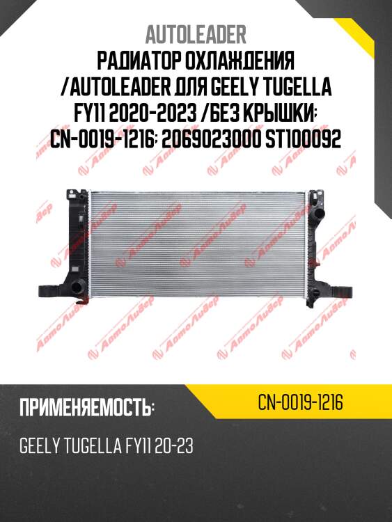 Радиатор охлаждения /autoleader для geely tugella fy11 2020-2023 /без крышки  cn-0019-1216  2069023000 st100092