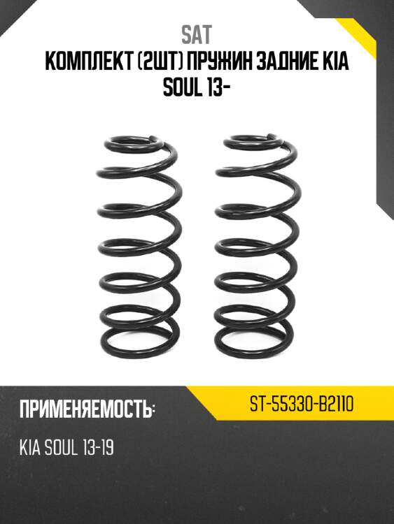 Комплект 2шт пружин задние kia soul 13- sat st-55330-b2110